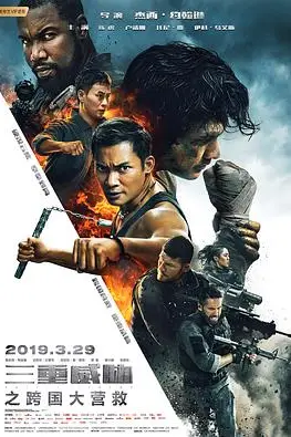 《三重威胁之跨国大营救》封面
