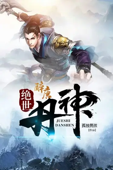 《绝世丹神》封面
