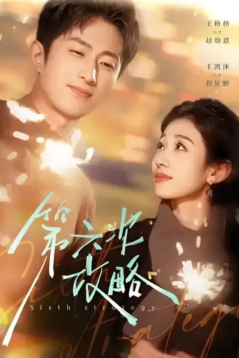 《第六次攻略》封面