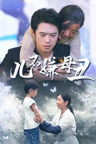 《儿不嫌母丑》封面