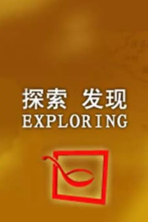 《探索·发现》封面