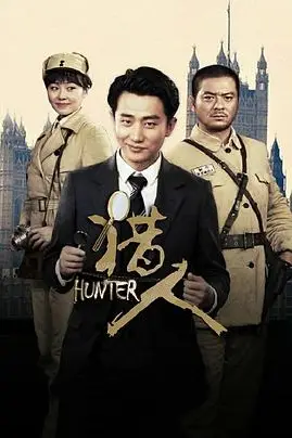 《猎人》封面