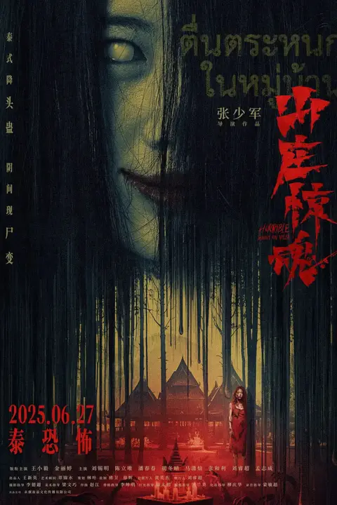 《山庄·惊魂》封面