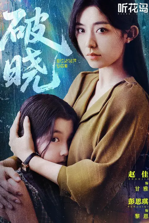《破晓》封面