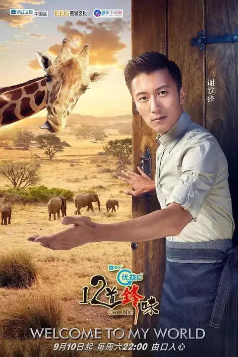 《十二道锋味3》封面