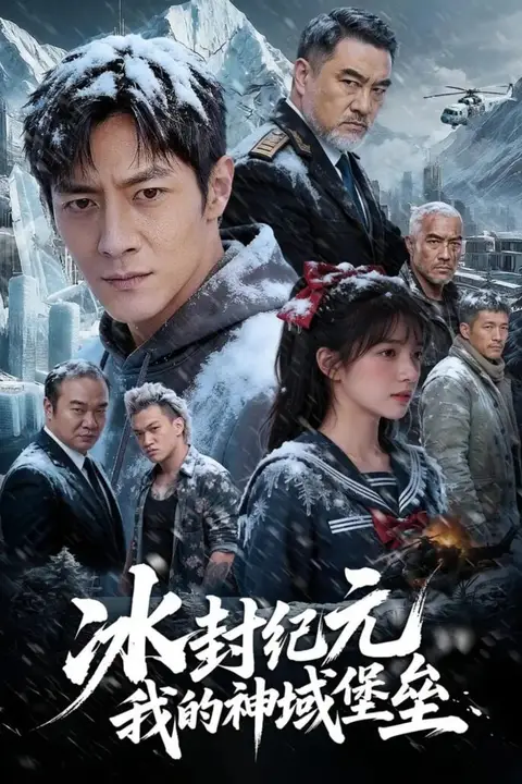 《冰封纪元，我的神域堡垒》封面