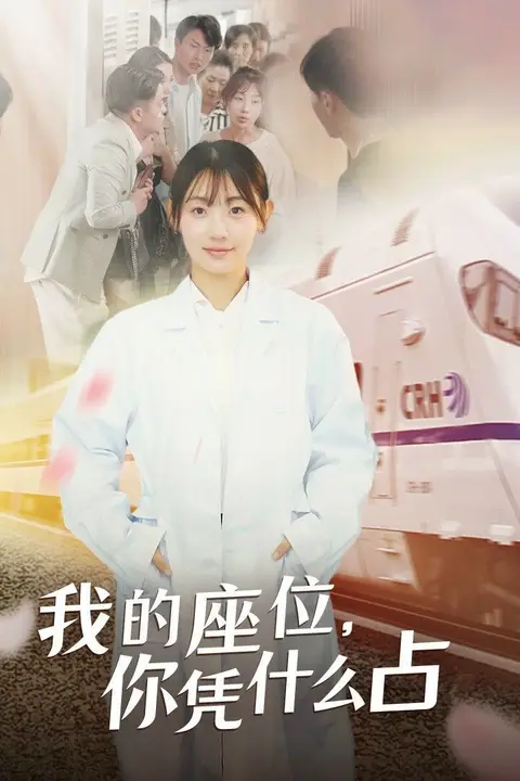 《我的座位你凭什么占》封面