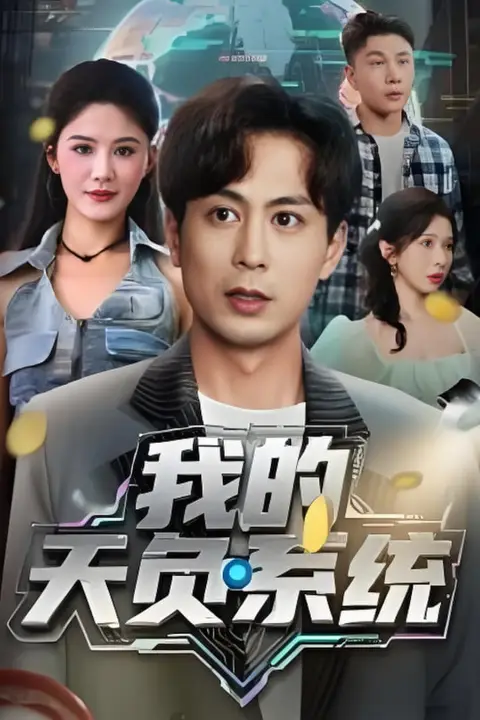 《我的天负系统》封面
