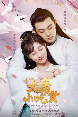 《大唐小吃货》封面