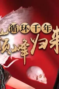 《循环千年巅峰归来》封面