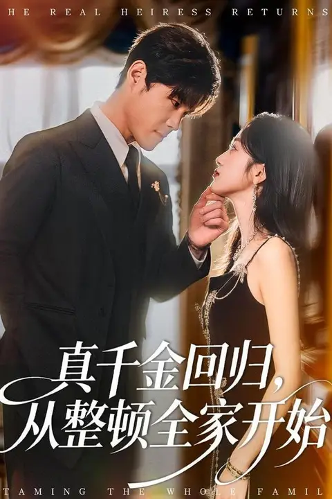《真千金回归,从整顿全家开始》封面