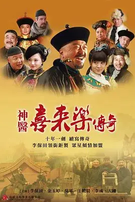 《神医喜来乐传奇》封面