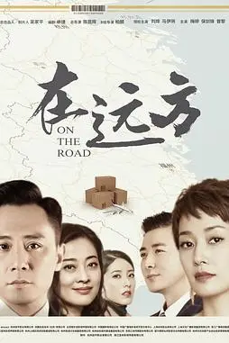 《在远方》封面