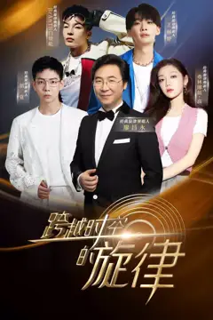《跨越时空的旋律》封面