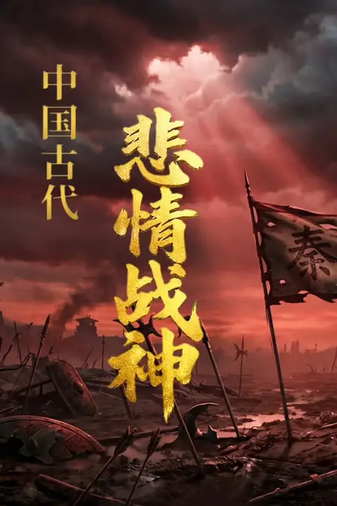 《中国古代悲情战神》封面