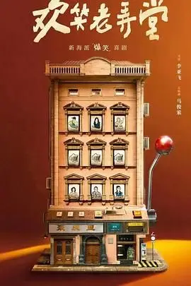 《欢笑老弄堂》封面