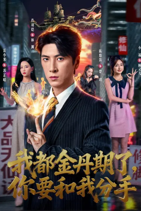《我都金丹期了,你要和我分手》封面
