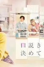 《甜言蜜语已决定》封面