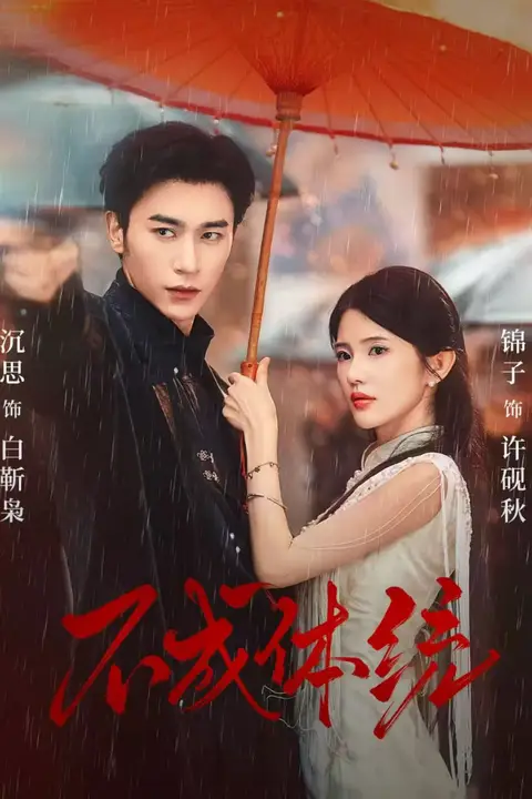 《不成体统》封面