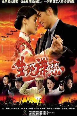 《生死谍恋》封面