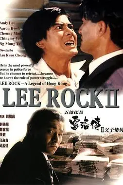 《五亿探长雷洛传2：父子情仇》封面