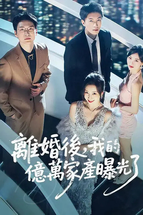 《离婚后发现前妻是满级大佬(离婚后发现前妻是满级千金)》封面