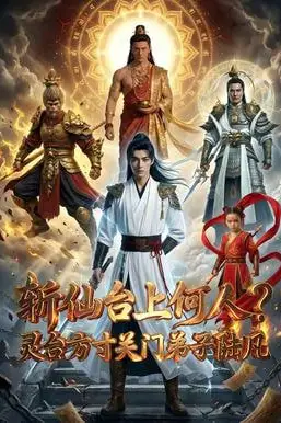 《斩仙台上何人灵台方寸关门弟子陆凡》封面