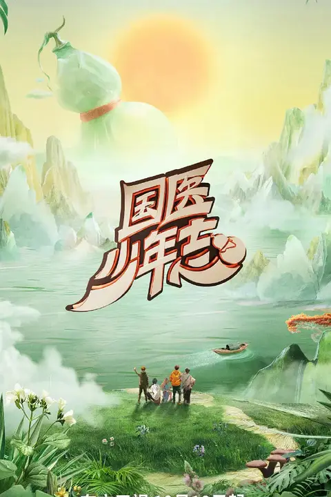 《国医少年志》封面
