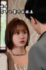 《离婚后我拿下小舅子未婚妻》封面