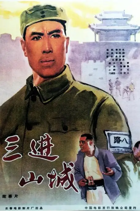 《三进山城》封面