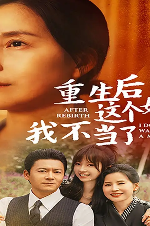 《重生后这个妈我不当了(重生后全家跪求我回家)》封面