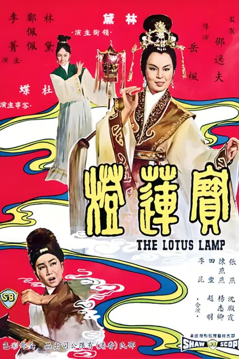 《宝莲灯》封面