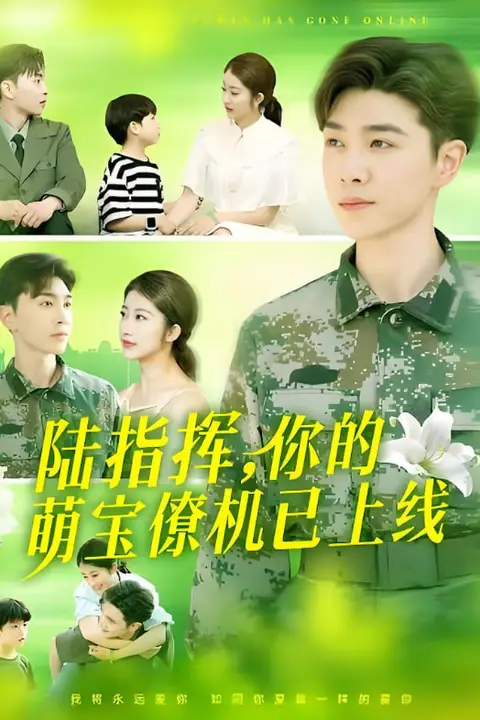 《陆总你的萌宝已上线》封面