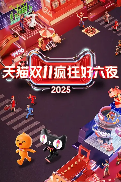 《2025天猫双11疯狂好六夜》封面