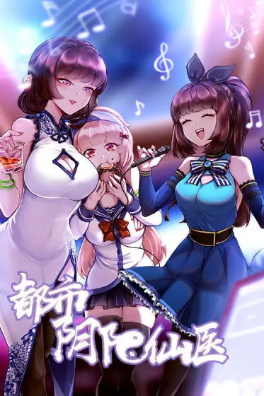 《都市阴阳仙医》封面