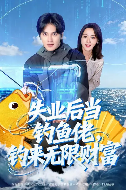 《失业后当钓鱼佬,钓来无限财富》封面
