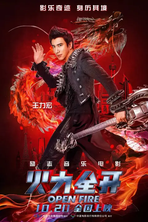 《火力全开》封面