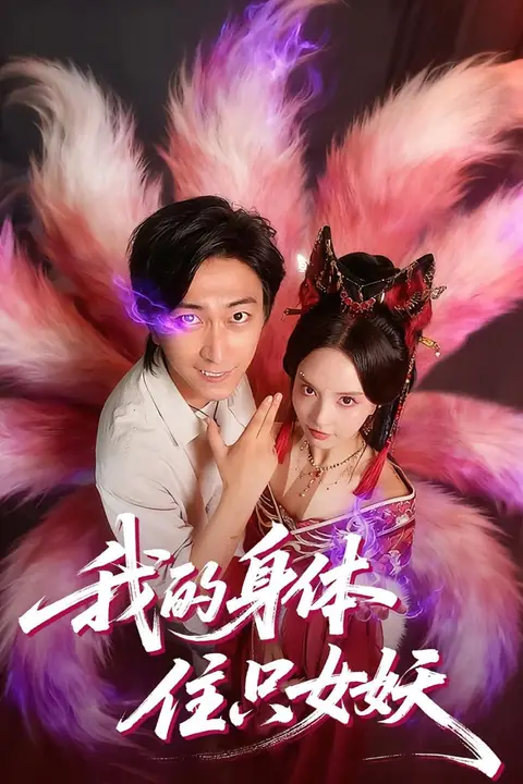 《我的身体住只女妖》封面