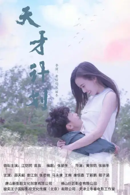 《天才计划》封面