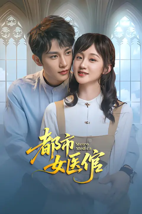《都市女医倌》封面