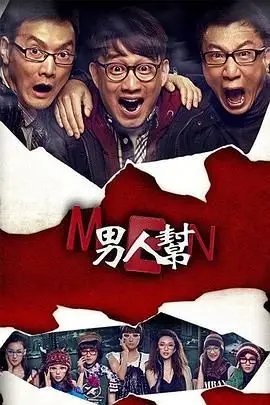 《男人帮》封面