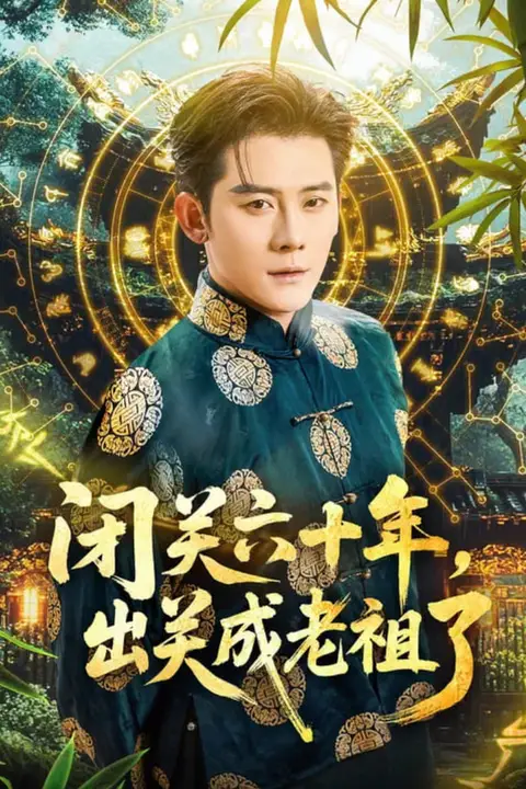 《闭关六十年，出关成老祖了》封面