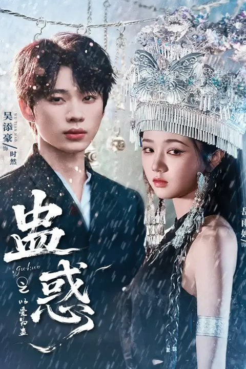 《蛊惑之以爱为蛊》封面