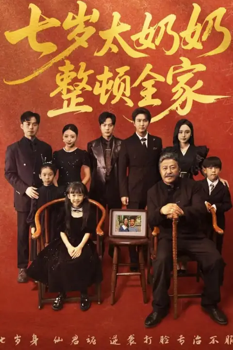 《七岁太奶奶整顿全家》封面