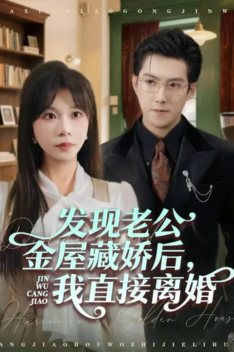 《发现老公金屋藏娇后,我直接离婚》封面