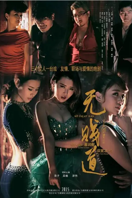 《无贱道》封面