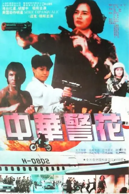 《中华警花》封面