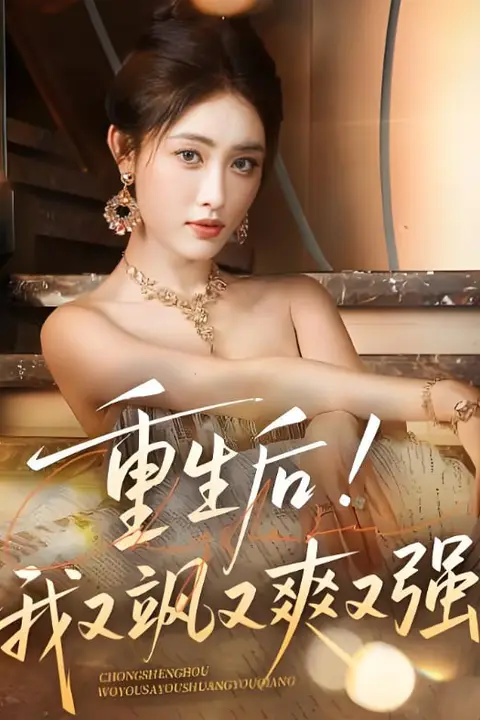 《重生后我又飒又爽又强》封面