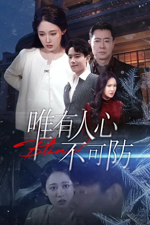 《唯有人心不可防》封面