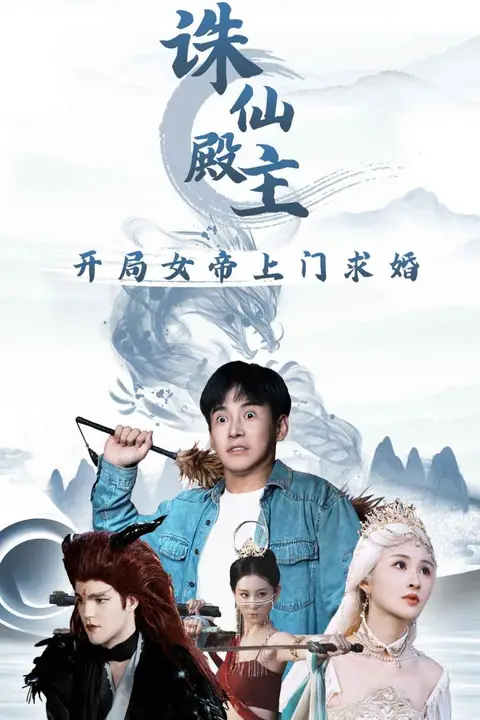 《诛仙殿主开局女帝上门求婚》封面